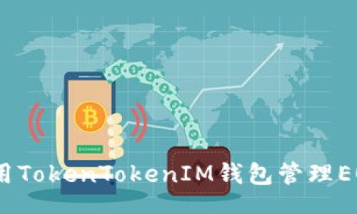 code
如何安全使用TokenTokenIM钱包管理EOS和ETH账户