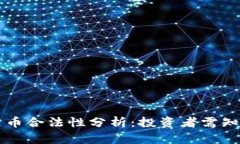 菜鸟数字货币合法性分析