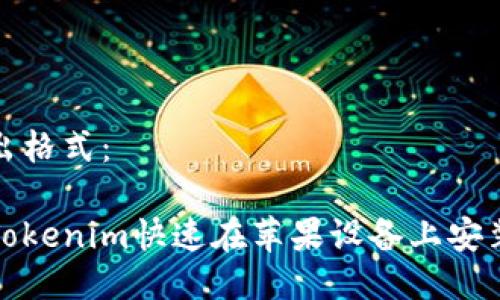 标准的输出格式：

如何通过Tokenim快速在苹果设备上安装应用程序