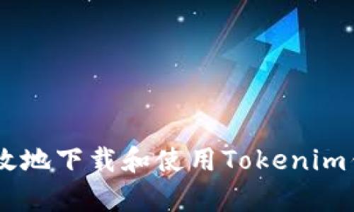 如何安全高效地下载和使用Tokenim钱包安卓APP