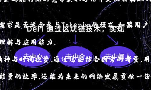   如何通过Tokenim获取宽带能量：一步步指南 / 

 guanjianci Tokenim, 宽带能量, 区块链, 数字货币 /guanjianci 

在随着科技迅猛发展的今天，Tokenim作为一种新兴的技术和平台，正在为用户提供获得宽带能量的新方式。但实际操作时许多人可能会存在疑惑，不知道如何才能获取到宽带能量。本文将详细探讨Tokenim的基本原理、获取宽带能量的方式以及需要注意的事项，力求为您带来全面、系统的理解。

Tokenim的基础知识
Tokenim是一种基于区块链技术的去中心化平台，致力于赋予用户获取和利用宽带能量的能力。顾名思义，宽带能量不仅仅是指网络带宽的使用，更是指一种通过网络传输数据所需的资源。在Tokenim平台上，用户可以通过参与去中心化的网络节点，获取相应的能量激励。

Tokenim平台的不同之处在于，它不仅使用区块链技术来实现去中心化，还利用智能合约来确保每一笔交易的透明性和安全性。用户可以通过在平台上进行互动，如共享带宽，来获取Tokenim货币，从而获得宽带能量。这使得参与者不仅可以享有宽带服务，还可以通过参与网络来获取利益，实现双赢。

获取宽带能量的步骤
获取宽带能量的过程实际上是相对简单的，可以通过以下几个步骤实现：

h41. 注册账户/h4
首先，用户需要在Tokenim平台上创建一个账户。这个过程通常需要提供邮箱和密码等信息。成功注册后，用户将能够访问平台的所有功能，查看可用的任务和活动。

h42. 完成身份验证/h4
为了确保平台的安全性，用户需要进行身份验证。这可能包括上传身份证明文件，进行人脸识别等步骤，虽然这会增加一些时间成本，但能够有效保护用户的资产安全。

h43. 参与网络活动/h4
一旦账户完成注册与验证，用户可以通过参与网络活动来获取宽带能量。Tokenim平台上会定期推出各种任务，如共享带宽、提供计算能力等。每完成一项任务，用户都将获得一定数量的Tokenim货币，这些货币可以转化为宽带能量或其他相关服务。

h44. 监控和管理能量/h4
用户可以在账户中监控自己所积累的宽带能量，通过Tokenim智能合约实现自动化的资源管理。此外，用户还可以选择将获得的Tokenim货币进行交易，从而实现盈利。

获取宽带能量的优势
通过Tokenim获取宽带能量具有多方面的优势，如下：

h41. 增加收入/h4
参与Tokenim平台的用户可以通过分享自己的带宽或计算能力获得相应的Tokenim奖励。这种额外的收益可以通过不断提供服务而积累，成为用户的一个重要的被动收入来源。

h42. 资源/h4
Tokenim的去中心化模式使得网络资源得到了更高效的利用。用户通过共享带宽和计算能力，可以帮助其它用户解决实际问题，有助于降低整体运营成本，提升网络性能。

h43. 安全可靠/h4
区块链技术确保交易的透明性与安全性，用户在Tokenim平台上的每一次操作都有据可查。这一机制大大增强了用户对于平台的信任感。

h44. 身份保护/h4
Tokenim采用去中心化的身份管理，用户的信息不会被集中存储，从而有效保护用户的隐私信息。在选用Tokenim提供的服务时，用户可以更加放心。

常见问题解答

问题1：Tokenim平台的安全性如何保证？
Tokenim平台的安全性主要依赖于区块链技术的去中心化特性。所有的交易记录都会被存在区块链上，且每一笔交易都经过加密处理，确保信息不被篡改。同时，Tokenim还设有多重身份验证机制，用户在注册和交易时都需进行身份验证，剔除潜在的虚假账户。此外，平台定期进行安全审查，及时更新系统漏洞，保证用户资产的安全性。

此外，Tokenim鼓励用户养成良好的安全意识，不轻信他人、定期更改账户密码，并开启双重认证等，都是保护账户安全的重要措施。通过科技与人文的结合，用户可以最大化保障自己的资金安全。

问题2：如何提升我的宽带能量获取效率？
提升宽带能量获取效率的关键在于积极参与平台活动以及合理规划资源。首先，用户应当注册Tokenim的各类活动公告，时刻留意平台发布的最新任务信息。平台通常会推出一些限时活动，参加这些推广活动能够获得更高的能量奖励。

其次，用户可以通过互联网连接以及设备性能来提升共享带宽的效率。确保家庭网络的稳定性和高速率，不仅可以提升用户的体验，同样也能吸引更多的请求，增加获得宽带能量的机会。同时，考虑到用户的使用习惯，合理分配带宽资源，确保随时可用。

最后，与其他Tokenim用户进行互动，参与社群活动，互相分享经验和技巧，可以增加获得宽带能量的灵活性。

问题3：Tokenim与其他宽带获取方法相比有什么优越之处？
Tokenim相比传统的宽带获取方法有诸多优势。与传统的宽带服务商相比，Tokenim通过去中心化的模式运作，让用户能够直接从网络中获得带宽资源。这种方式的灵活性与开放性，打破了原有的商业模式，使得用户可以直接进行资源共享与交易，而不再依赖于中介机构。

此外，Tokenim通过区块链技术，提升了交易的安全与透明性，让每一笔带宽资源的交易都有据可查，用户也能够随时追踪自己的收益情况。


在传统模式下，用户往往需要每月支付一定的费用，而Tokenim则让用户通过提供自己的带宽或计算能力获得相应的回报，形成了一个良性的循环。



最后，Tokenim还有更丰富的奖励机制。通过参与社区活动，用户不仅能获得宽带能量，还能获得其他形式的回馈，如Tokenim代币、经验奖励等，这些都在传统的宽带获取方法中是无法实现的。

问题4：如何判断Tokenim是否适合我？
用户在选择是否使用Tokenim时，可以从个人的实际需求、技术能力和风险承受能力来进行判断。首先，从个人需求出发，用户需评估自身的带宽需求是否适合参与Tokenim的模式。如果用户日常使用的网络流量消耗较少，可能没办法从Tokenim中获取显著收益。

其次，用户也应具备一定的技术能力，对新技术、新应用有一定的学习能力。Tokenim虽然操作简单，但仍然需要用户对区块链等新科技有一定的理解与应用能力。

另外，用户还要考虑自身的风险承受能力。虽然Tokenim的奖励机制鼓励参与，但部分带宽的共享操作或交易存在不确定性，用户需评估自己的精神与时间投资。通过这些综合因素的考量，用户能够更好判断是否选择Tokenim这一方式来获取宽带能量。

总之，Tokenim为用户提供了一种新颖且灵活的方式来获取宽带能量。通过对Tokenim的深入了解与积极参与，用户可以不仅提高自己获取宽带能量的效率，还能为未来的网络发展贡献一份力量。