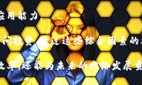   如何通过Tokenim获取宽带能量：一步步指南 / 

 guanjianci Tokenim, 宽带能量, 区块链, 数字货币 /guanjianci 

在随着科技迅猛发展的今天，Tokenim作为一种新兴的技术和平台，正在为用户提供获得宽带能量的新方式。但实际操作时许多人可能会存在疑惑，不知道如何才能获取到宽带能量。本文将详细探讨Tokenim的基本原理、获取宽带能量的方式以及需要注意的事项，力求为您带来全面、系统的理解。

Tokenim的基础知识
Tokenim是一种基于区块链技术的去中心化平台，致力于赋予用户获取和利用宽带能量的能力。顾名思义，宽带能量不仅仅是指网络带宽的使用，更是指一种通过网络传输数据所需的资源。在Tokenim平台上，用户可以通过参与去中心化的网络节点，获取相应的能量激励。

Tokenim平台的不同之处在于，它不仅使用区块链技术来实现去中心化，还利用智能合约来确保每一笔交易的透明性和安全性。用户可以通过在平台上进行互动，如共享带宽，来获取Tokenim货币，从而获得宽带能量。这使得参与者不仅可以享有宽带服务，还可以通过参与网络来获取利益，实现双赢。

获取宽带能量的步骤
获取宽带能量的过程实际上是相对简单的，可以通过以下几个步骤实现：

h41. 注册账户/h4
首先，用户需要在Tokenim平台上创建一个账户。这个过程通常需要提供邮箱和密码等信息。成功注册后，用户将能够访问平台的所有功能，查看可用的任务和活动。

h42. 完成身份验证/h4
为了确保平台的安全性，用户需要进行身份验证。这可能包括上传身份证明文件，进行人脸识别等步骤，虽然这会增加一些时间成本，但能够有效保护用户的资产安全。

h43. 参与网络活动/h4
一旦账户完成注册与验证，用户可以通过参与网络活动来获取宽带能量。Tokenim平台上会定期推出各种任务，如共享带宽、提供计算能力等。每完成一项任务，用户都将获得一定数量的Tokenim货币，这些货币可以转化为宽带能量或其他相关服务。

h44. 监控和管理能量/h4
用户可以在账户中监控自己所积累的宽带能量，通过Tokenim智能合约实现自动化的资源管理。此外，用户还可以选择将获得的Tokenim货币进行交易，从而实现盈利。

获取宽带能量的优势
通过Tokenim获取宽带能量具有多方面的优势，如下：

h41. 增加收入/h4
参与Tokenim平台的用户可以通过分享自己的带宽或计算能力获得相应的Tokenim奖励。这种额外的收益可以通过不断提供服务而积累，成为用户的一个重要的被动收入来源。

h42. 资源/h4
Tokenim的去中心化模式使得网络资源得到了更高效的利用。用户通过共享带宽和计算能力，可以帮助其它用户解决实际问题，有助于降低整体运营成本，提升网络性能。

h43. 安全可靠/h4
区块链技术确保交易的透明性与安全性，用户在Tokenim平台上的每一次操作都有据可查。这一机制大大增强了用户对于平台的信任感。

h44. 身份保护/h4
Tokenim采用去中心化的身份管理，用户的信息不会被集中存储，从而有效保护用户的隐私信息。在选用Tokenim提供的服务时，用户可以更加放心。

常见问题解答

问题1：Tokenim平台的安全性如何保证？
Tokenim平台的安全性主要依赖于区块链技术的去中心化特性。所有的交易记录都会被存在区块链上，且每一笔交易都经过加密处理，确保信息不被篡改。同时，Tokenim还设有多重身份验证机制，用户在注册和交易时都需进行身份验证，剔除潜在的虚假账户。此外，平台定期进行安全审查，及时更新系统漏洞，保证用户资产的安全性。

此外，Tokenim鼓励用户养成良好的安全意识，不轻信他人、定期更改账户密码，并开启双重认证等，都是保护账户安全的重要措施。通过科技与人文的结合，用户可以最大化保障自己的资金安全。

问题2：如何提升我的宽带能量获取效率？
提升宽带能量获取效率的关键在于积极参与平台活动以及合理规划资源。首先，用户应当注册Tokenim的各类活动公告，时刻留意平台发布的最新任务信息。平台通常会推出一些限时活动，参加这些推广活动能够获得更高的能量奖励。

其次，用户可以通过互联网连接以及设备性能来提升共享带宽的效率。确保家庭网络的稳定性和高速率，不仅可以提升用户的体验，同样也能吸引更多的请求，增加获得宽带能量的机会。同时，考虑到用户的使用习惯，合理分配带宽资源，确保随时可用。

最后，与其他Tokenim用户进行互动，参与社群活动，互相分享经验和技巧，可以增加获得宽带能量的灵活性。

问题3：Tokenim与其他宽带获取方法相比有什么优越之处？
Tokenim相比传统的宽带获取方法有诸多优势。与传统的宽带服务商相比，Tokenim通过去中心化的模式运作，让用户能够直接从网络中获得带宽资源。这种方式的灵活性与开放性，打破了原有的商业模式，使得用户可以直接进行资源共享与交易，而不再依赖于中介机构。

此外，Tokenim通过区块链技术，提升了交易的安全与透明性，让每一笔带宽资源的交易都有据可查，用户也能够随时追踪自己的收益情况。


在传统模式下，用户往往需要每月支付一定的费用，而Tokenim则让用户通过提供自己的带宽或计算能力获得相应的回报，形成了一个良性的循环。



最后，Tokenim还有更丰富的奖励机制。通过参与社区活动，用户不仅能获得宽带能量，还能获得其他形式的回馈，如Tokenim代币、经验奖励等，这些都在传统的宽带获取方法中是无法实现的。

问题4：如何判断Tokenim是否适合我？
用户在选择是否使用Tokenim时，可以从个人的实际需求、技术能力和风险承受能力来进行判断。首先，从个人需求出发，用户需评估自身的带宽需求是否适合参与Tokenim的模式。如果用户日常使用的网络流量消耗较少，可能没办法从Tokenim中获取显著收益。

其次，用户也应具备一定的技术能力，对新技术、新应用有一定的学习能力。Tokenim虽然操作简单，但仍然需要用户对区块链等新科技有一定的理解与应用能力。

另外，用户还要考虑自身的风险承受能力。虽然Tokenim的奖励机制鼓励参与，但部分带宽的共享操作或交易存在不确定性，用户需评估自己的精神与时间投资。通过这些综合因素的考量，用户能够更好判断是否选择Tokenim这一方式来获取宽带能量。

总之，Tokenim为用户提供了一种新颖且灵活的方式来获取宽带能量。通过对Tokenim的深入了解与积极参与，用户可以不仅提高自己获取宽带能量的效率，还能为未来的网络发展贡献一份力量。