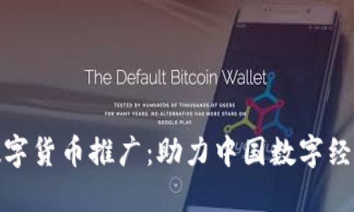 北上广数字货币推广：助力中国数字经济的崛起