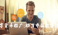北上广数字货币推广：助