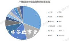 北京中签数字货币的使用