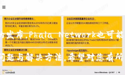 要将PHA代币提取到Tokenim交易所，您需要按照以下步骤进行操作。请注意，具体步骤可能会因时间和交易所的更新而有所不同，因此建议您查看Tokenim官网或相关帮助文档以获取最新信息。

### 提币步骤概述

1. **准备工作**
   - 确保您在Tokenim上已经创建了账户并完成了身份验证。
   - 确认您在PHA钱包中拥有足够的PHA代币。

2. **获取Tokenim的充值地址**
   - 登录到您的Tokenim账户。
   - 在账户页面，找到资金充值选项，选择PHA（或相应的代币）并生成充值地址。

3. **从PHA钱包提币**
   - 登录到您的PHA钱包，选择提币或转账功能。
   - 输入您从Tokenim获取的充值地址，填写提取金额。
   - 确认交易信息，完成提币操作。

4. **确认交易**
   - 等待交易确认，您可以在Tokenim的资金记录中查看到资金到账的状态。

### 详细介绍

#### 1. 什么是PHA代币？

PHA是Phala Network的原生代币，主要用于网络内的各种操作，例如支付费用和激励网络参与者。Phala Network是一个隐私计算云服务网络，旨在为去中心化应用提供安全、私密的计算环境。在数字货币领域，PHA代币也被广泛用于交易和投资。

#### 2. Tokenim交易所简介

Tokenim是一个新兴的数字货币交易平台，旨在为用户提供一个安全、便捷、高效的交易环境。Tokenim支持多种数字货币的交易，并且致力于不断扩展可交易的资产范围。用户可以通过Tokenim进行现货交易、杠杆交易以及其他多种交易形式。平台的界面友好，操作简单，适合各种程度的交易者使用。

#### 3. PHA代币提币操作流程

3.1 登录Tokenim账户
首先，您需要访问Tokenim官网并登录到您的账户。如果您还没有账户，可以先进行注册，并完成必要的KYC认证。确保您的账户已经完成实名认证以避免在提币时遇到限制。

3.2 获取充值地址
在Tokenim主页，找到“资产管理”或“充值”选项。选择PHA代币并生成一个新的充值地址。这个地址是您提币时需要的，确保正确复制该地址，因为任何错误的地址都可能导致资金的损失。

3.3 使用PHA钱包提币
打开您的PHA钱包，在钱包内找到提币或转账选项。输入您从Tokenim获取的充值地址，然后输入您希望提取的PHA数量。务必仔细核对地址和数量，一旦提交将无法撤回。

3.4 确认交易
在确认提币前，再次检查所有信息是否正确。大多数钱包都会提示您验证交易信息并进行二次确认。有些钱包可能还需要您输入密码或验证码以确保账户安全。确认后，提交交易。

3.5 等待确认
提币请求发出后，您需要等待区块链网络的确认。这个过程可能需要几分钟到几小时不等，具体取决于网络的拥堵情况和交易费用。如果一切正常，您将会在Tokenim的账户中看到您的PHA代币显示到账。

### 相关问题

#### 问题一：提币被拒绝，是什么原因？

1.1 提币请求被拒绝的常见原因
提币被拒绝可能与多种因素有关，常见的原因包括：
ul
    li网络问题：如果Phala Network处于拥堵状态或遇到技术问题，提币请求可能无法及时被处理。/li
    li地址错误：如果您填写的充值地址不正确，Tokenim会拒绝处理这个提币请求，保障资金的安全。/li
    li安全问题：如果Tokenim怀疑该交易存在异常行为，例如频繁的提币请求，它可能会暂时冻结您的提币功能以保护账户安全。/li
/ul

1.2 解决方案及建议
为了解决提币被拒绝的问题，用户应首先仔细检查提币地址及金额是否正确。如果是网络问题，可以稍后再尝试。若问题仍未解决，建议联系Tokenim的客服寻求帮助。同时，也要保持账户安全，开启双重认证以及定期修改密码。

#### 问题二：PHA的交易手续费是多少？

2.1 交易手续费概述
在大多数交易平台上，交易手续费是用户在进行买卖时需要支付的费用。PHA的交易手续费通常取决于Tokenim的收费标准，这些标准可能会因市场情况而变化。

2.2 PHA交易费用的计算方法
手续费的计算通常基于交易金额的一定比例。例如，如果手续费为0.1%，那么在100美元的交易中，手续费为0.1美元。同时，不同的交易对可能会有不同的手续费结构，用户需在进行交易时仔细阅读相关条款。

2.3 如何降低手续费
一些平台会对高频交易的用户提供优惠，或在特定时间段内减少手续费。用户可以关注Tokenim的活动，选择在手续费较低的时间段进行交易。此外，一些交易所也提供VIP等级，用户在达到一定交易量后，可以享受更低的手续费。

#### 问题三：如何安全地存储PHA代币？

3.1 PHA的存储选项
安全地存储PHA代币另一项重要的操作。同时，用户可以选择热钱包、冷钱包来保存他们的PHA。热钱包通常攻击风险较高，但使用方便，而冷钱包则提供更高的安全性，但转账较为麻烦。

3.2 热钱包与冷钱包的比较
热钱包是与互联网相连的钱包，适合日常小额交易。冷钱包是离线存储的设备，对黑客的防护能力更强，适合长期保存大量资产。用户应根据自身的需求选择不同的存储方式。

3.3 加强安全措施
无论您使用哪种存储方式，都应采取一系列安全措施来保护您的资产，例如启用双重认证、使用强密码、防止钓鱼攻击等。此外，定期备份钱包也是非常重要的，以防数据丢失。

#### 问题四：PHA的市场前景如何？

4.1 PHA的市场背景
作为Phala Network的核心组成部分，PHA最近在隐私计算领域受到了市场的广泛关注。随着对数据隐私和安全性需求的增加，Phala Network的应用前景被认为是非常广阔的。

4.2 影响PHA价格的因素
Pha的价格受多种因素的影响，包括市场整体走势、项目进展、技术更新等。用户应关注这些动态，以便在合适的时机做出投资决策。

4.3 未来趋势的展望
未来，随着区块链和隐私计算技术的不断演变，PHA代币有望在去中心化应用和智能合约领域得到更广泛的应用。此外，随着更多项目的发布，Phala Network也可能会迎来新的发展机遇，给予投资者更多的回报。

通过上述的详细介绍，用户应该能够清晰了解如何将PHA提币到Tokenim交易所的具体操作步骤，以及在提币过程中可能遇到的各种问题与解决方法。希望对您有所帮助！