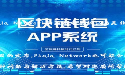 要将PHA代币提取到Tokenim交易所，您需要按照以下步骤进行操作。请注意，具体步骤可能会因时间和交易所的更新而有所不同，因此建议您查看Tokenim官网或相关帮助文档以获取最新信息。

### 提币步骤概述

1. **准备工作**
   - 确保您在Tokenim上已经创建了账户并完成了身份验证。
   - 确认您在PHA钱包中拥有足够的PHA代币。

2. **获取Tokenim的充值地址**
   - 登录到您的Tokenim账户。
   - 在账户页面，找到资金充值选项，选择PHA（或相应的代币）并生成充值地址。

3. **从PHA钱包提币**
   - 登录到您的PHA钱包，选择提币或转账功能。
   - 输入您从Tokenim获取的充值地址，填写提取金额。
   - 确认交易信息，完成提币操作。

4. **确认交易**
   - 等待交易确认，您可以在Tokenim的资金记录中查看到资金到账的状态。

### 详细介绍

#### 1. 什么是PHA代币？

PHA是Phala Network的原生代币，主要用于网络内的各种操作，例如支付费用和激励网络参与者。Phala Network是一个隐私计算云服务网络，旨在为去中心化应用提供安全、私密的计算环境。在数字货币领域，PHA代币也被广泛用于交易和投资。

#### 2. Tokenim交易所简介

Tokenim是一个新兴的数字货币交易平台，旨在为用户提供一个安全、便捷、高效的交易环境。Tokenim支持多种数字货币的交易，并且致力于不断扩展可交易的资产范围。用户可以通过Tokenim进行现货交易、杠杆交易以及其他多种交易形式。平台的界面友好，操作简单，适合各种程度的交易者使用。

#### 3. PHA代币提币操作流程

3.1 登录Tokenim账户
首先，您需要访问Tokenim官网并登录到您的账户。如果您还没有账户，可以先进行注册，并完成必要的KYC认证。确保您的账户已经完成实名认证以避免在提币时遇到限制。

3.2 获取充值地址
在Tokenim主页，找到“资产管理”或“充值”选项。选择PHA代币并生成一个新的充值地址。这个地址是您提币时需要的，确保正确复制该地址，因为任何错误的地址都可能导致资金的损失。

3.3 使用PHA钱包提币
打开您的PHA钱包，在钱包内找到提币或转账选项。输入您从Tokenim获取的充值地址，然后输入您希望提取的PHA数量。务必仔细核对地址和数量，一旦提交将无法撤回。

3.4 确认交易
在确认提币前，再次检查所有信息是否正确。大多数钱包都会提示您验证交易信息并进行二次确认。有些钱包可能还需要您输入密码或验证码以确保账户安全。确认后，提交交易。

3.5 等待确认
提币请求发出后，您需要等待区块链网络的确认。这个过程可能需要几分钟到几小时不等，具体取决于网络的拥堵情况和交易费用。如果一切正常，您将会在Tokenim的账户中看到您的PHA代币显示到账。

### 相关问题

#### 问题一：提币被拒绝，是什么原因？

1.1 提币请求被拒绝的常见原因
提币被拒绝可能与多种因素有关，常见的原因包括：
ul
    li网络问题：如果Phala Network处于拥堵状态或遇到技术问题，提币请求可能无法及时被处理。/li
    li地址错误：如果您填写的充值地址不正确，Tokenim会拒绝处理这个提币请求，保障资金的安全。/li
    li安全问题：如果Tokenim怀疑该交易存在异常行为，例如频繁的提币请求，它可能会暂时冻结您的提币功能以保护账户安全。/li
/ul

1.2 解决方案及建议
为了解决提币被拒绝的问题，用户应首先仔细检查提币地址及金额是否正确。如果是网络问题，可以稍后再尝试。若问题仍未解决，建议联系Tokenim的客服寻求帮助。同时，也要保持账户安全，开启双重认证以及定期修改密码。

#### 问题二：PHA的交易手续费是多少？

2.1 交易手续费概述
在大多数交易平台上，交易手续费是用户在进行买卖时需要支付的费用。PHA的交易手续费通常取决于Tokenim的收费标准，这些标准可能会因市场情况而变化。

2.2 PHA交易费用的计算方法
手续费的计算通常基于交易金额的一定比例。例如，如果手续费为0.1%，那么在100美元的交易中，手续费为0.1美元。同时，不同的交易对可能会有不同的手续费结构，用户需在进行交易时仔细阅读相关条款。

2.3 如何降低手续费
一些平台会对高频交易的用户提供优惠，或在特定时间段内减少手续费。用户可以关注Tokenim的活动，选择在手续费较低的时间段进行交易。此外，一些交易所也提供VIP等级，用户在达到一定交易量后，可以享受更低的手续费。

#### 问题三：如何安全地存储PHA代币？

3.1 PHA的存储选项
安全地存储PHA代币另一项重要的操作。同时，用户可以选择热钱包、冷钱包来保存他们的PHA。热钱包通常攻击风险较高，但使用方便，而冷钱包则提供更高的安全性，但转账较为麻烦。

3.2 热钱包与冷钱包的比较
热钱包是与互联网相连的钱包，适合日常小额交易。冷钱包是离线存储的设备，对黑客的防护能力更强，适合长期保存大量资产。用户应根据自身的需求选择不同的存储方式。

3.3 加强安全措施
无论您使用哪种存储方式，都应采取一系列安全措施来保护您的资产，例如启用双重认证、使用强密码、防止钓鱼攻击等。此外，定期备份钱包也是非常重要的，以防数据丢失。

#### 问题四：PHA的市场前景如何？

4.1 PHA的市场背景
作为Phala Network的核心组成部分，PHA最近在隐私计算领域受到了市场的广泛关注。随着对数据隐私和安全性需求的增加，Phala Network的应用前景被认为是非常广阔的。

4.2 影响PHA价格的因素
Pha的价格受多种因素的影响，包括市场整体走势、项目进展、技术更新等。用户应关注这些动态，以便在合适的时机做出投资决策。

4.3 未来趋势的展望
未来，随着区块链和隐私计算技术的不断演变，PHA代币有望在去中心化应用和智能合约领域得到更广泛的应用。此外，随着更多项目的发布，Phala Network也可能会迎来新的发展机遇，给予投资者更多的回报。

通过上述的详细介绍，用户应该能够清晰了解如何将PHA提币到Tokenim交易所的具体操作步骤，以及在提币过程中可能遇到的各种问题与解决方法。希望对您有所帮助！