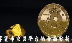 乌克兰数字货币交易平台