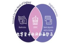 奥本聪：数字货币的神秘