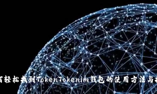 如何轻松找到TokenTokenim钱包的使用方法与技巧