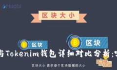 Bitkeep钱包与Tokenim钱包详细