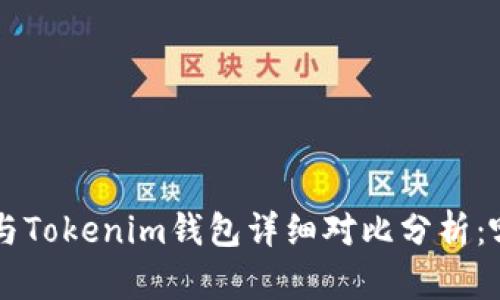 Bitkeep钱包与Tokenim钱包详细对比分析：哪个更适合你？