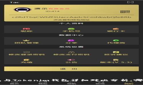 Bitkeep钱包与Tokenim钱包详细对比分析：哪个更适合你？
