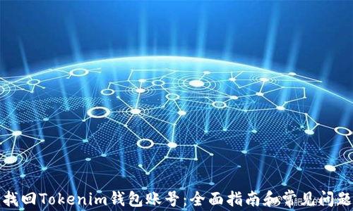 
如何找回Tokenim钱包账号：全面指南和常见问题解答