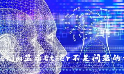 解决Tokenim显示Ether不足问题的详细指南