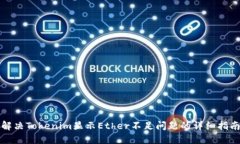 解决Tokenim显示Ether不足问