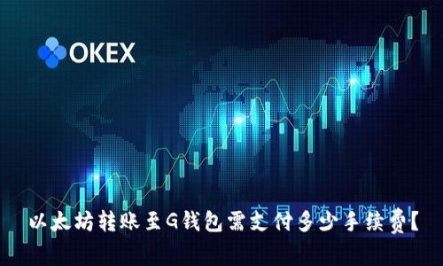 以太坊转账至G钱包需支付多少手续费？