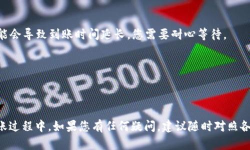 要将火币（Huobi）上的资产转移到Tokenim，您可以遵循以下步骤。请注意，这里需要您有两个平台的账户，并准备好转账的相应资产。

步骤一：创建Tokenim账户

如果您还没有Tokenim账户，首先需要在Tokenim官网进行注册。按照指示填写您的个人信息，完成注册流程，并确保账户通过验证。通过安全措施如双重身份验证（2FA）来增加账户的安全性。确保您的账户能够接收转账，并了解所需的入账地址。您可以在Tokenim的“存款”或“钱包”部分找到接收地址。

步骤二：获取Tokenim的接收地址

在Tokenim账户中，找到您希望转移的币种。在存款页面上，您会看到该币种的存款地址。请仔细检查该地址，并复制下来，因为接下来的步骤需要用到它。转账时，如果输入错误的地址，可能会导致您的资产丢失。

步骤三：登录火币账户

在您的设备上，打开火币网站或应用，使用您的账户信息登录。如果您启用了双重身份验证（2FA），请完成相应的身份验证步骤。

步骤四：进行提币操作

在火币的用户界面，找到“提币”或者“提现”选项。这通常可以在“资产”管理或者“钱包”部分找到。选择您要转移的币种，如果您之前已经复制了Tokenim的接收地址，现在可以粘贴进来。

步骤五：填写提币信息

输入您要提取的数量，并确认Tokenim接收地址无误。系统可能会提示您确认提币的一些信息，确保您确认所有信息是准确的。部分平台可能要求输入安全密码或进行二次验证。

步骤六：提交提币请求

一切确认完毕后，点击“提交”或“确认”按钮。系统将处理您的请求，您可能会收到一封电子邮件或者短信通知，告知您提币是否成功。如果提币请求被拒绝，请检查提供的信息是否正确，或者联系火币客服寻求帮助。

步骤七：等待转账到达Tokenim

转账处理时间因网络情况和具体币种而异。您可以在Tokenim的“钱包”或“存款”部分查看到账状态。在这个过程中，网络拥堵可能会导致到账时间延长，您需要耐心等待。

步骤八：确认到账

一旦到账，您应该在Tokenim账户的钱包页面可以看到您转入的资产。如果遇到问题，可以联系Tokenim的客服了解情况。

通过以上步骤，您可以成功将您的火币账户资产转移到Tokenim。请注意，确保所有信息的准确性，以及保持您的账户安全。在转账过程中，如果您有任何疑问，建议随时对照各平台的官方帮助文档或联系客服。这样可以有效保障您的资金安全和任何操作的顺利进行。