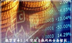 数字货币5.19：突破与挑战
