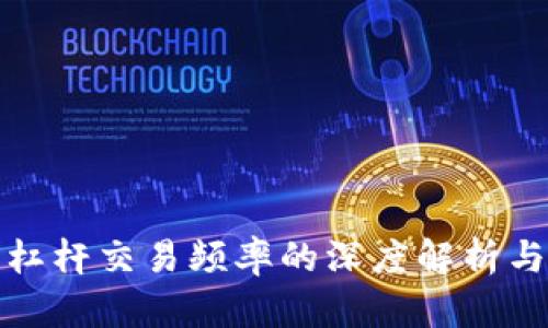 数字货币杠杆交易频率的深度解析与策略指南