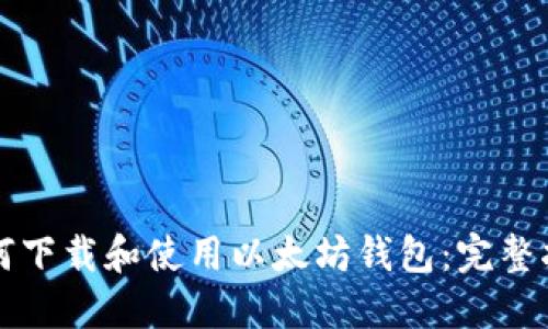 如何下载和使用以太坊钱包：完整指南