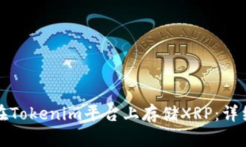 如何在Tokenim平台上存储XRP：详细指南
