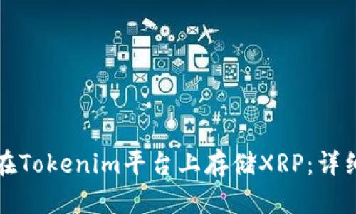 如何在Tokenim平台上存储XRP：详细指南