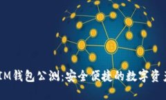TokenTokenIM钱包公测：安全