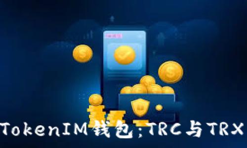  
理解TokenTokenIM钱包：TRC与TRX的关系解析
