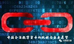 中国合法数字货币的现状