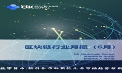 数字货币：银行合作的新