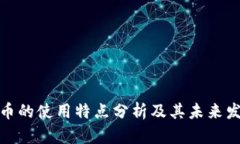 数字货币的使用特点分析