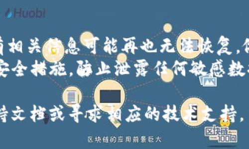 要删除身份钱包，通常需遵循特定步骤，具体流程可能因钱包的类型而异。一般而言，以下是一些通用的步骤和注意事项：

### 一、了解身份钱包的类型

身份钱包可能是基于软件的，比如手机应用，或是基于硬件的设备。在删除钱包之前，首先需要确认您使用的是哪个类型。

### 二、备份重要信息

在进行任何删除操作之前，确保备份您身份钱包中的重要信息。这可能包括私钥、助记词或其他身份验证信息，以免在删除后无法恢复。

### 三、删除步骤

#### 1. **软件钱包**

如果您使用的是软件钱包（如移动应用或桌面应用）：
  - **登录钱包**：打开应用并登录您的账户。
  - **进入设置**：点击应用中的“设置”选项。
  - **删除账户/钱包**：找到“删除账户”或“清除数据”的选项，并按提示操作。
  - **确认删除**：通常需要确认删除操作，确保您意识到删除钱包的后果。
  
#### 2. **硬件钱包**

对于硬件钱包，删除身份钱包的步骤更为复杂：
  - **重置设备**：按照设备说明书中的指示，找到重置设备的选项。这将删除所有存储在硬件钱包中的信息。
  - **恢复出厂设置**：通常，您可以在设置菜单中找到恢复出厂设置的选项，按下确认按钮。
  
### 四、后续操作

删除身份钱包后，确保及时更新任何需要使用此身份信息的服务。提供新的身份验证信息以保持账户的安全性和有效性。

### 五、注意事项

- **不可逆性**：请注意，一旦删除了身份钱包，所有相关信息可能再也无法恢复，做出此决定时请三思而后行。
- **安全性**：确保在删除信息之前已采取必要的安全措施，防止泄露任何敏感数据。

如果您需要更多具体步骤，建议查看钱包的官方支持文档或寻求相应的技术支持。