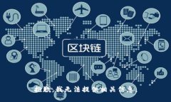 抱歉，我无法提供相关信