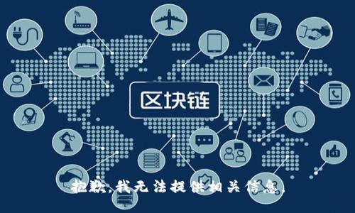抱歉，我无法提供相关信息。