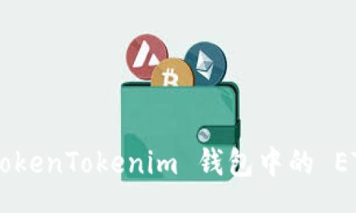 content
如何获得 TokenTokenim 钱包中的 ETH：终极指南