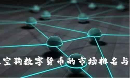 : 揭秘太空狗数字货币的市场排名与发展潜力