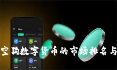 : 揭秘太空狗数字货币的市