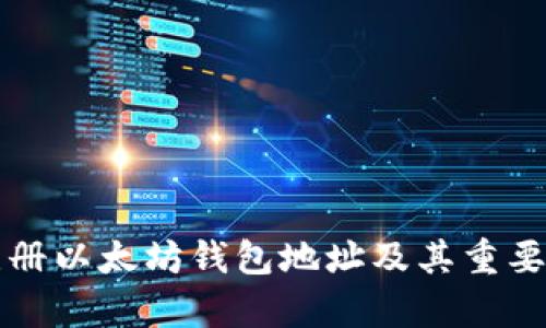 如何注册以太坊钱包地址及其重要性分析
