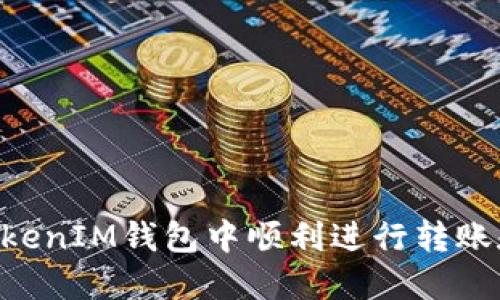 如何在TokenTokenIM钱包中顺利进行转账和找零钱的过程