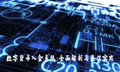 数字货币入金系统：全面