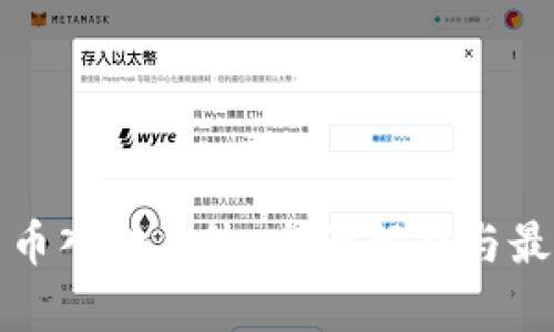数字货币入金系统：全面解析与最佳实践
