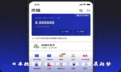 日本数字货币的现状与未