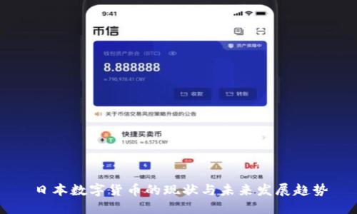 日本数字货币的现状与未来发展趋势