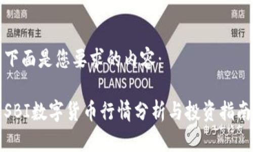 下面是您要求的内容：

SBI数字货币行情分析与投资指南