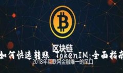 如何快速转账 TokenIM：全面