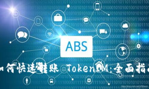 如何快速转账 TokenIM：全面指南
