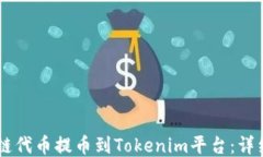 如何将OK链代币提币到To