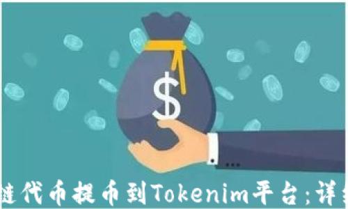 
如何将OK链代币提币到Tokenim平台：详细操作指南
