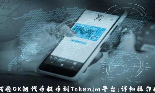 
如何将OK链代币提币到Tokenim平台：详细操作指南